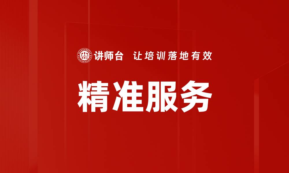 文章精准服务的缩略图