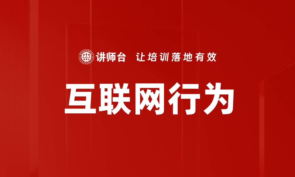 文章互联网行为的缩略图