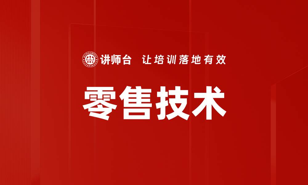 零售技术