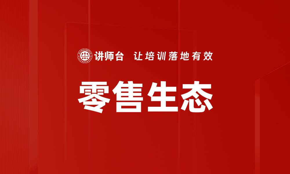 文章零售生态的缩略图