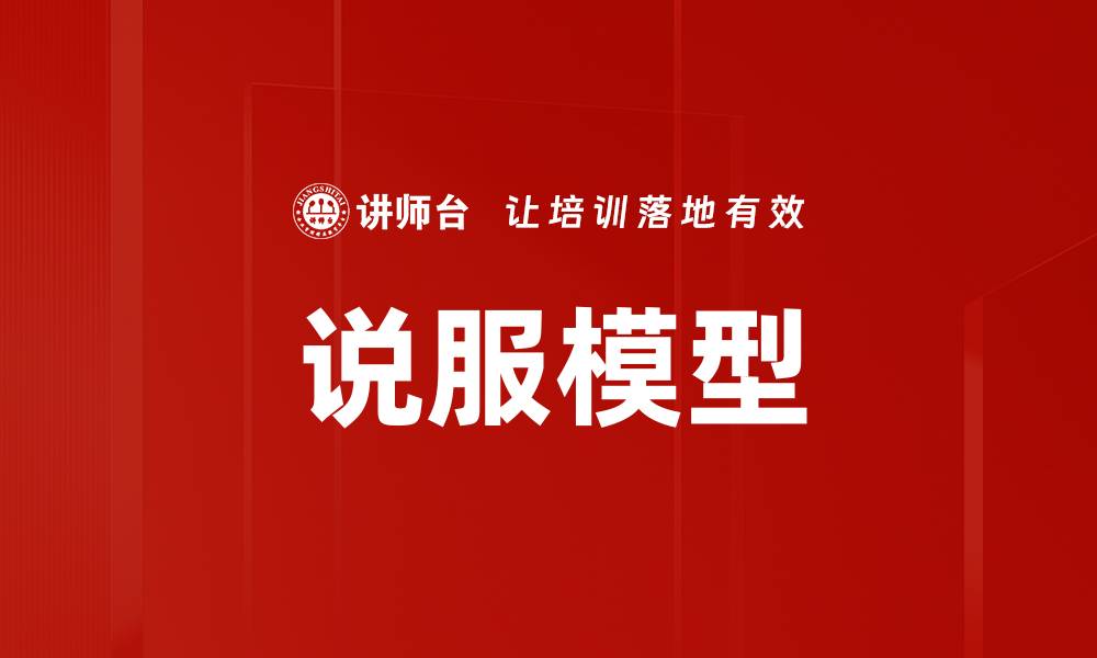 文章说服模型的缩略图
