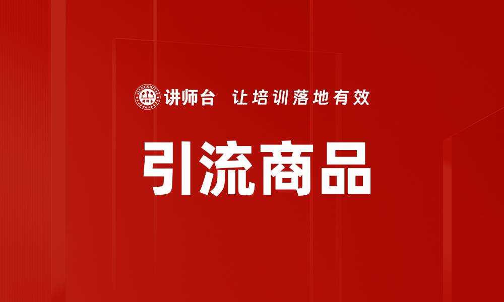 文章引流商品的缩略图