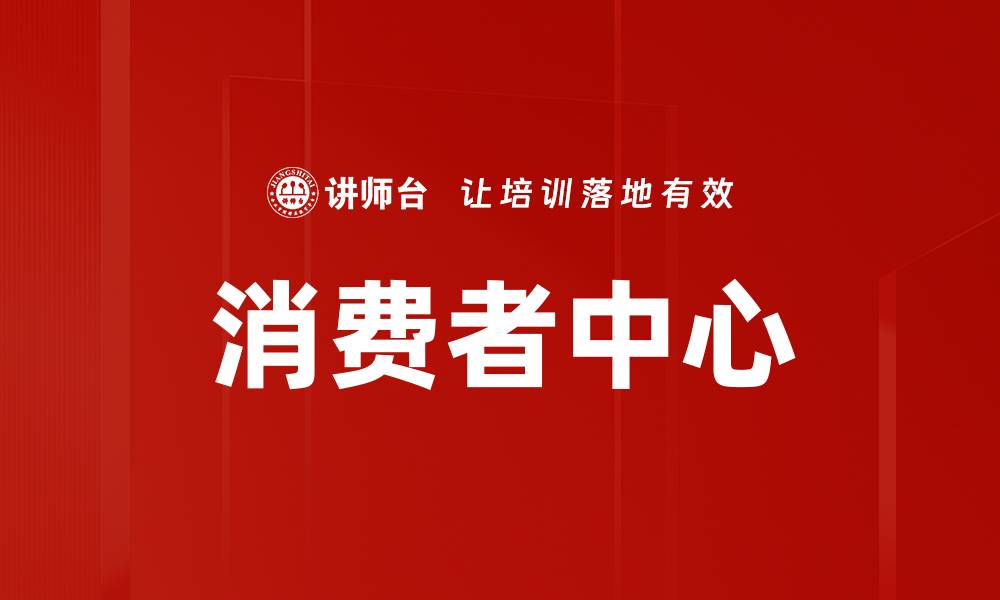 消费者中心