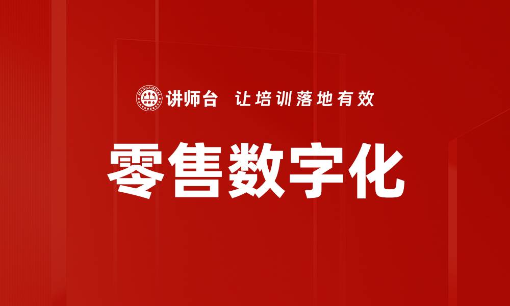 文章零售数字化的缩略图