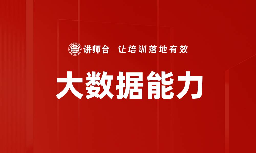 文章大数据能力的缩略图