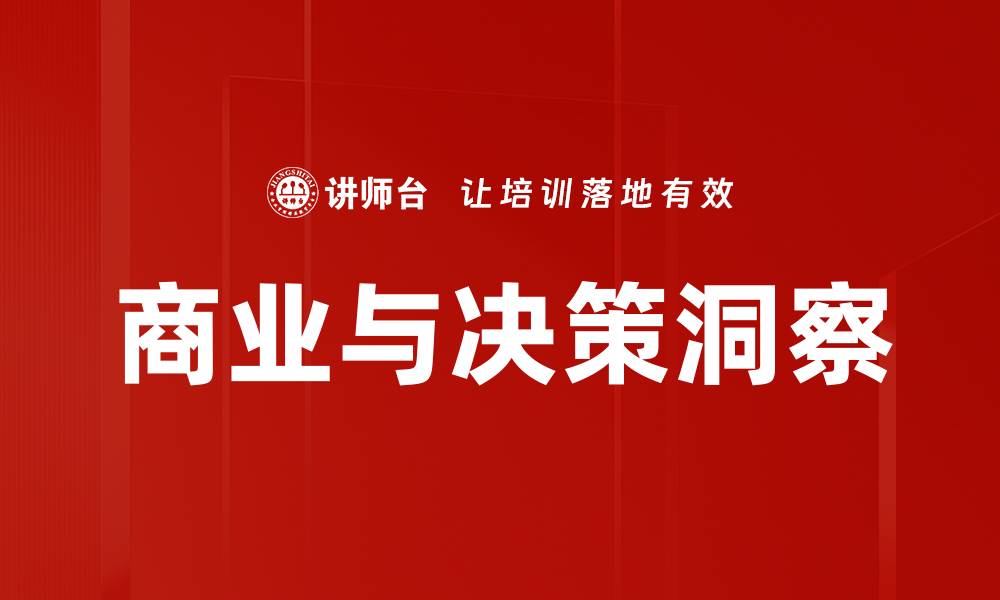 文章商业与决策洞察的缩略图