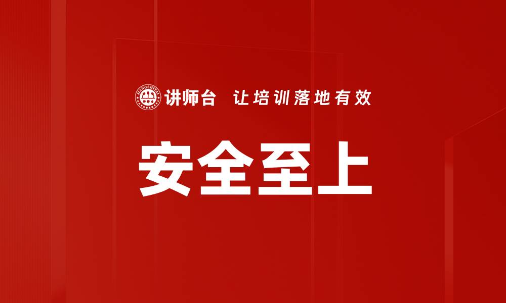 文章安全至上的缩略图