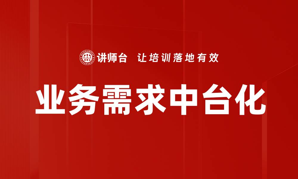 文章业务需求中台化的缩略图