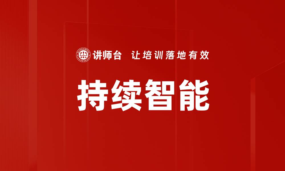 文章持续智能的缩略图