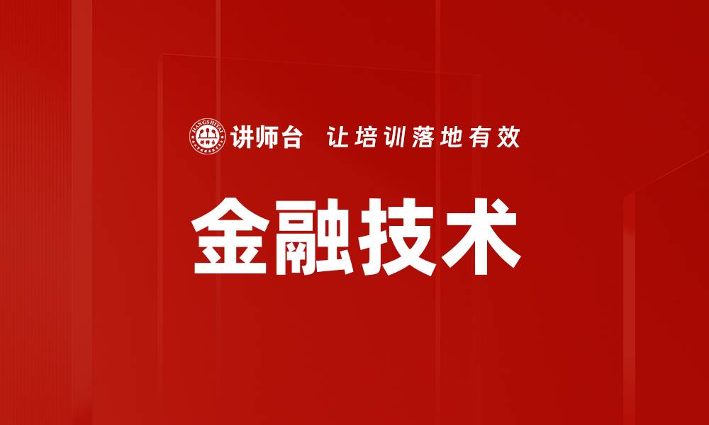 文章金融技术的缩略图