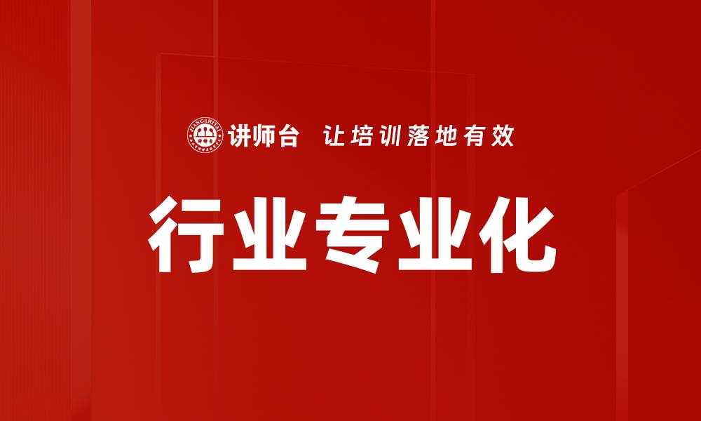 文章行业专业化的缩略图