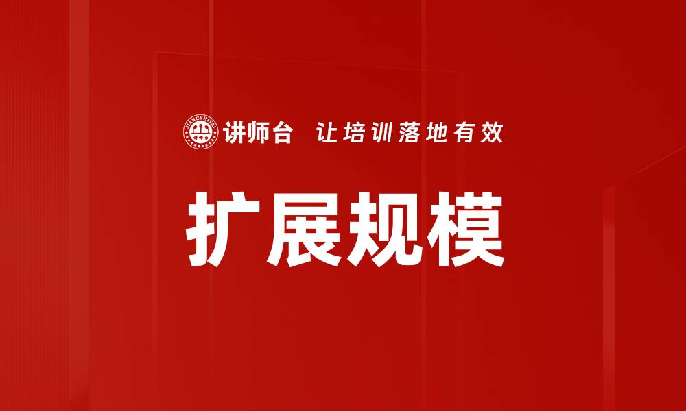 扩展规模