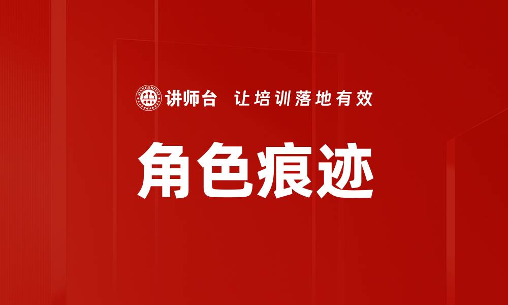 文章角色痕迹的缩略图