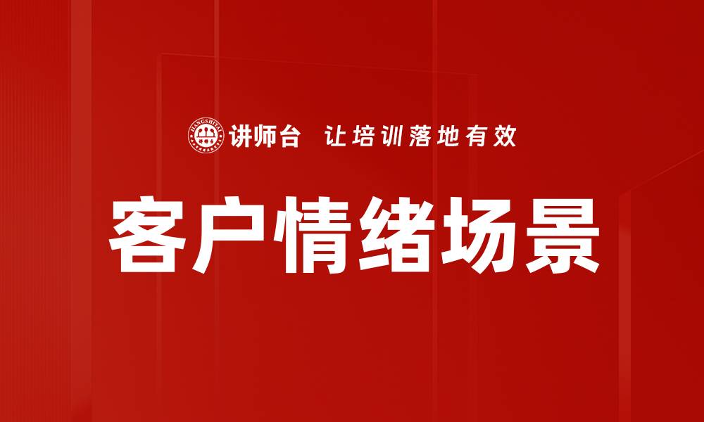 文章客户情绪场景的缩略图