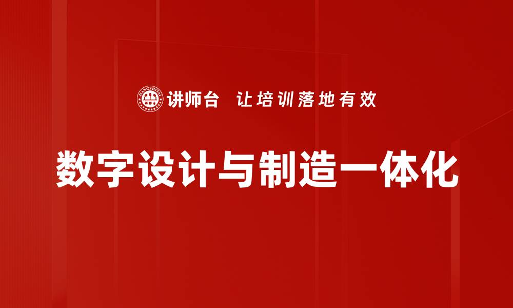 文章数字设计与制造一体化的缩略图