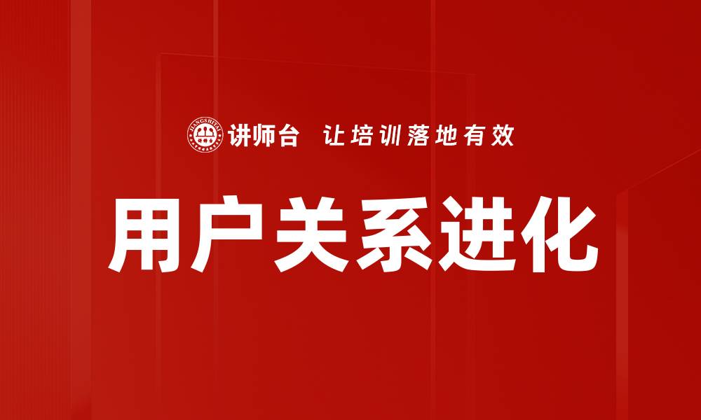 文章用户关系进化的缩略图