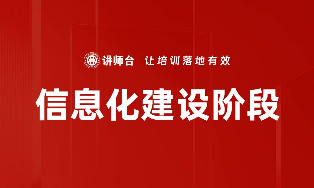 文章信息化建设阶段的缩略图