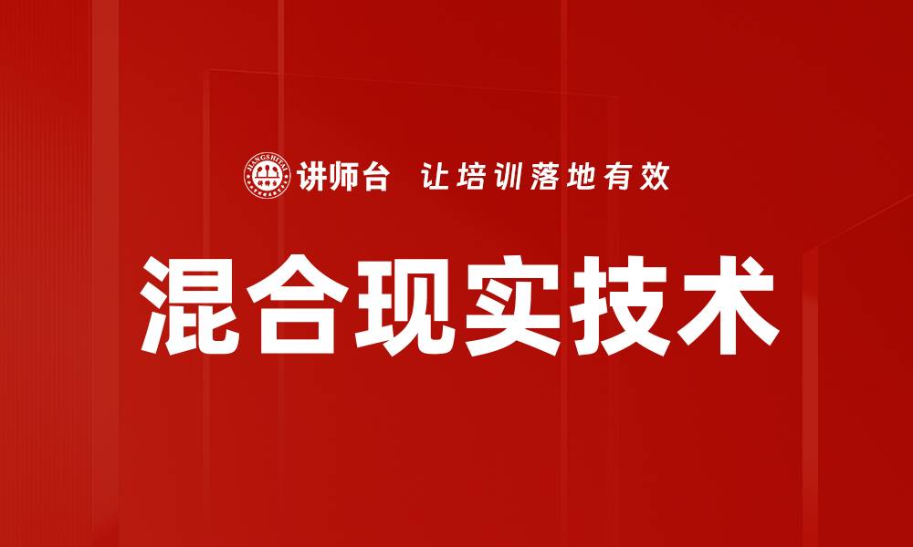 文章混合现实技术的缩略图