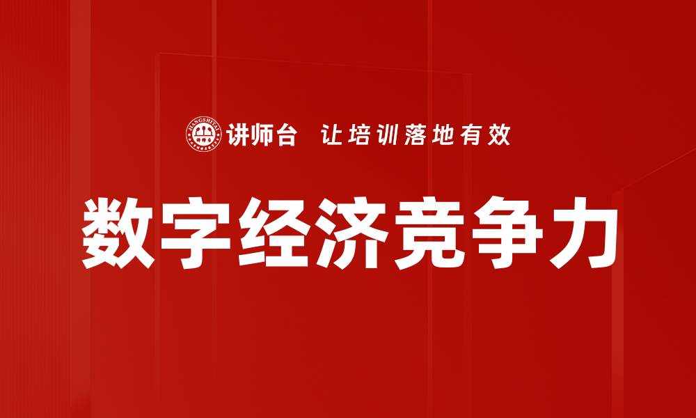 数字经济竞争力