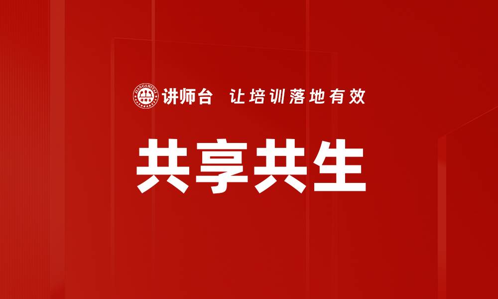文章共享共生的缩略图