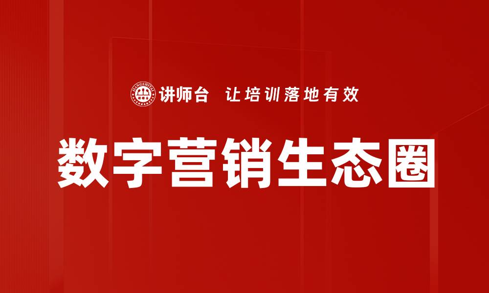 文章数字营销生态圈的缩略图