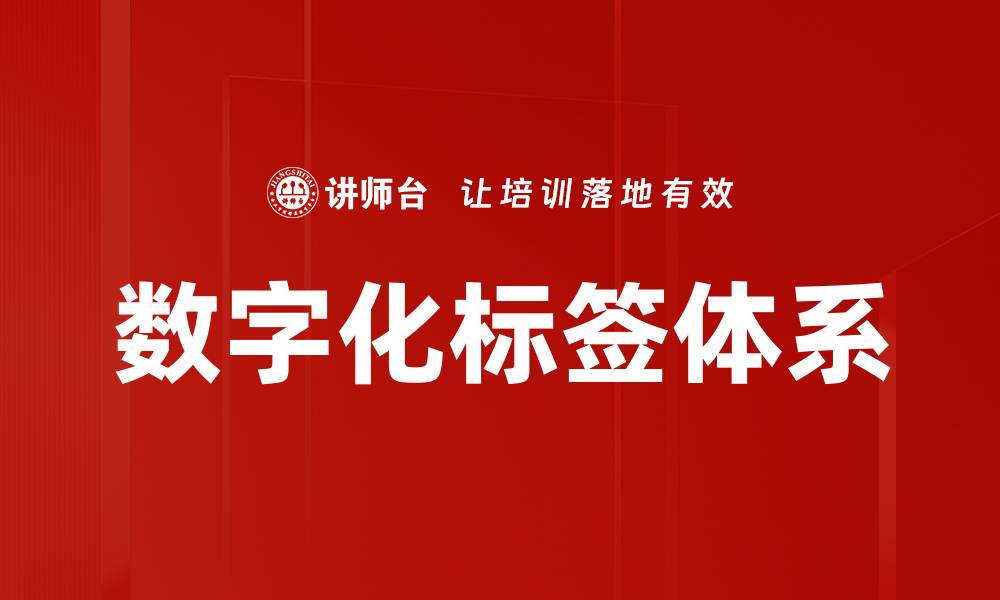 文章数字化标签体系的缩略图