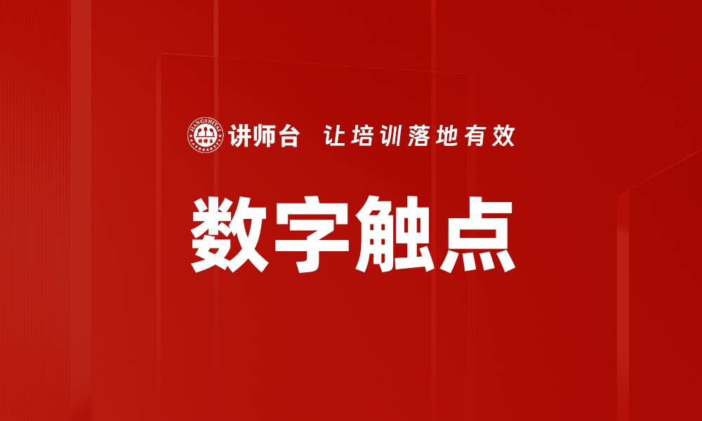 文章数字触点的缩略图