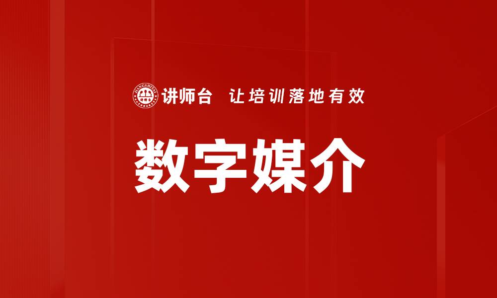 文章数字媒介的缩略图