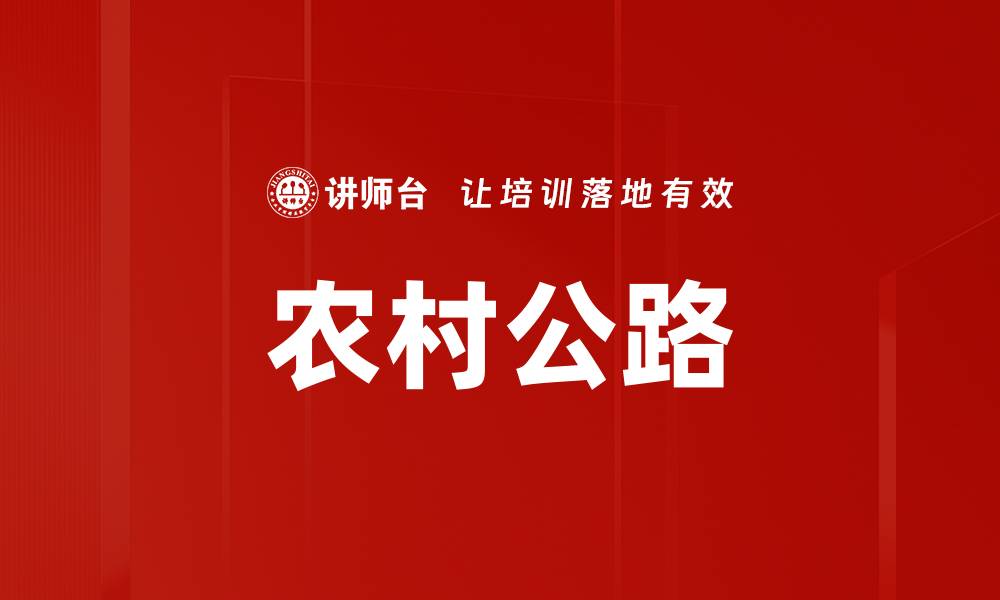 文章农村公路的缩略图