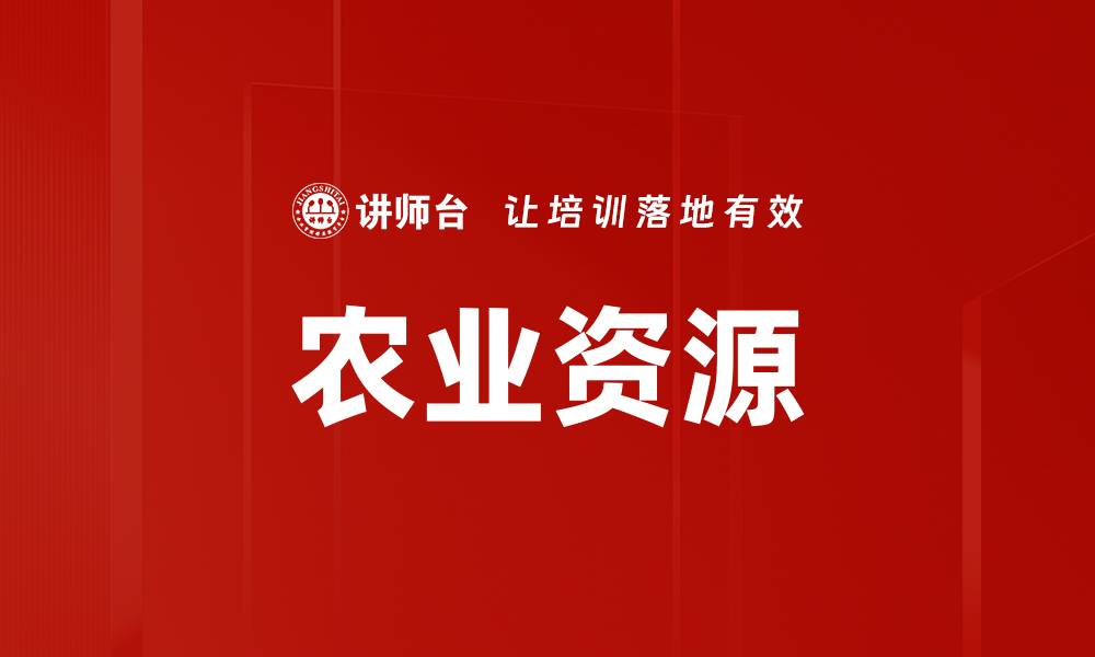 文章农业资源的缩略图