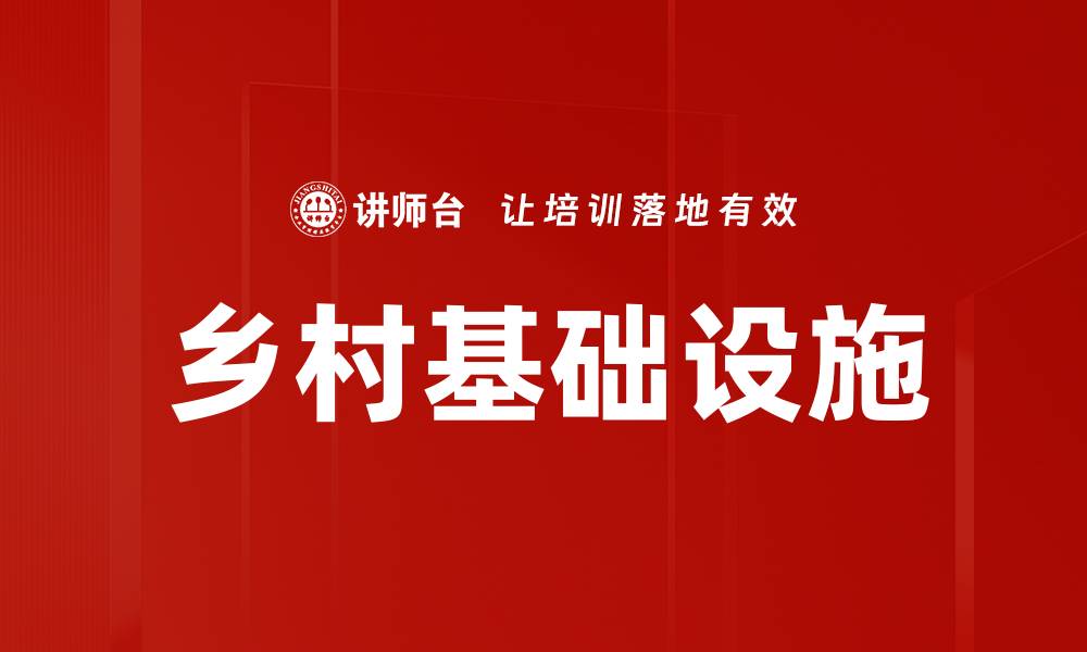 文章乡村基础设施的缩略图