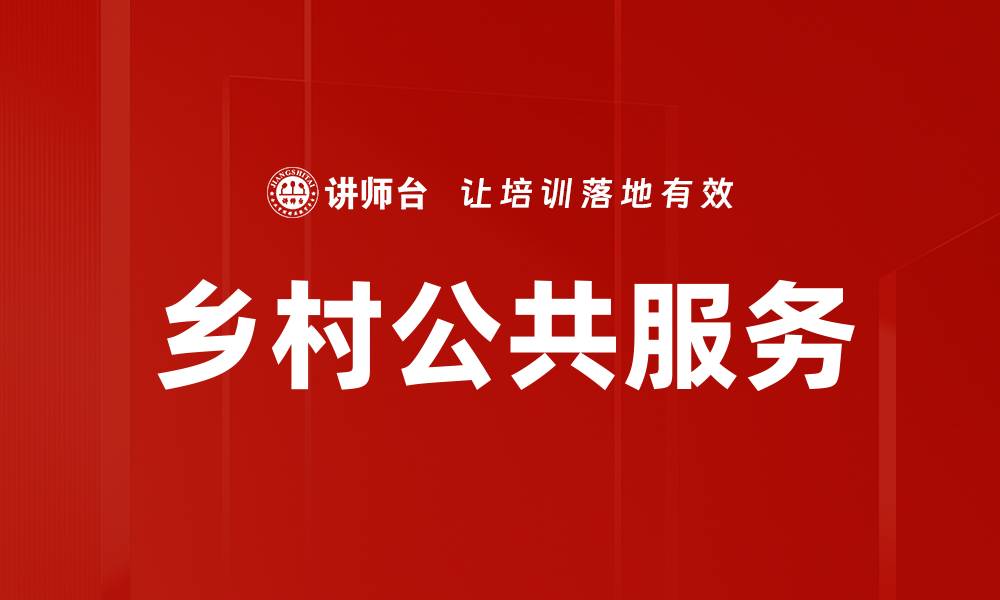 文章乡村公共服务的缩略图