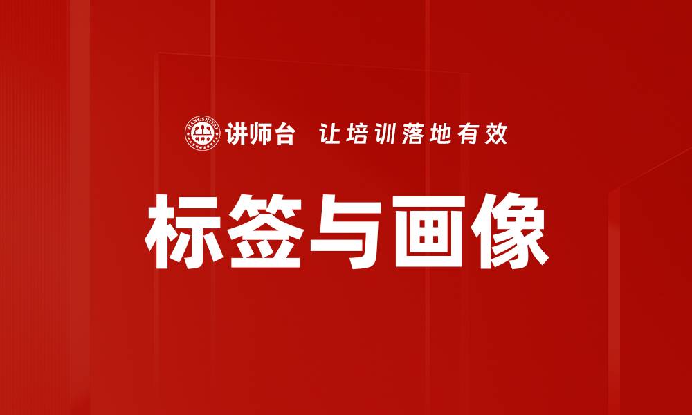 标签与画像
