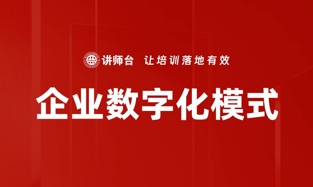 企业数字化模式