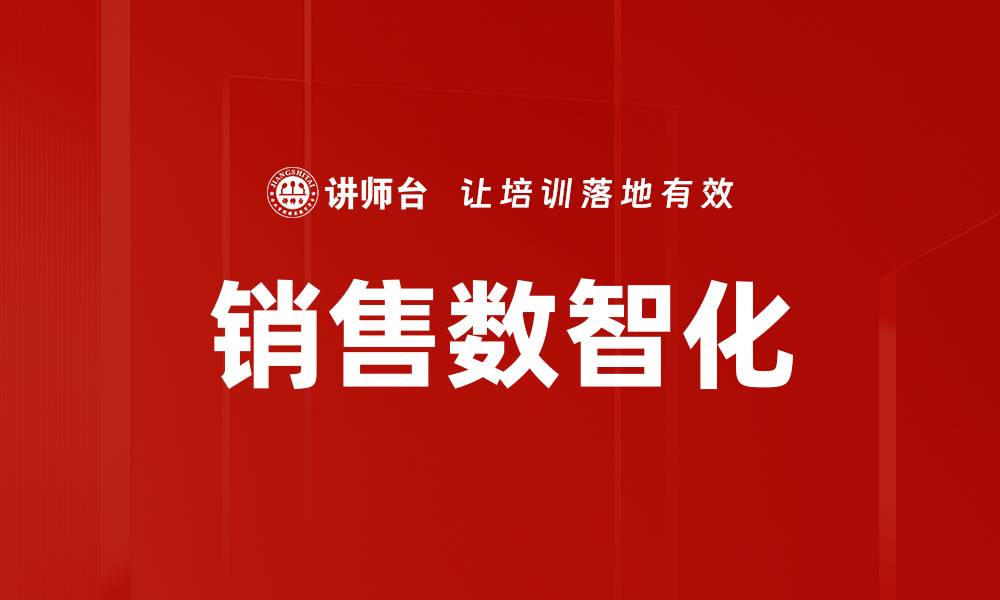 文章销售数智化的缩略图