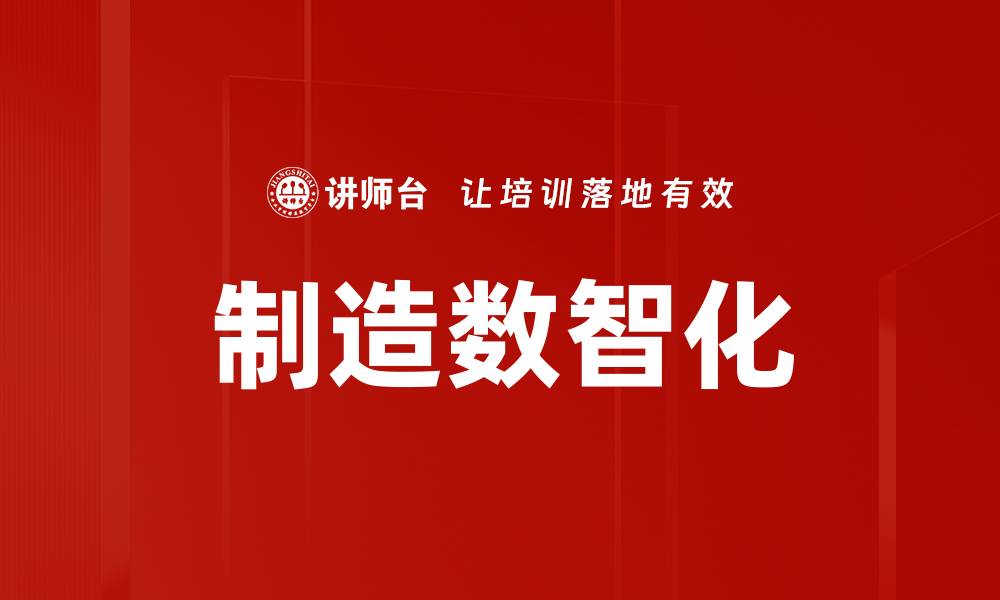 文章制造数智化的缩略图