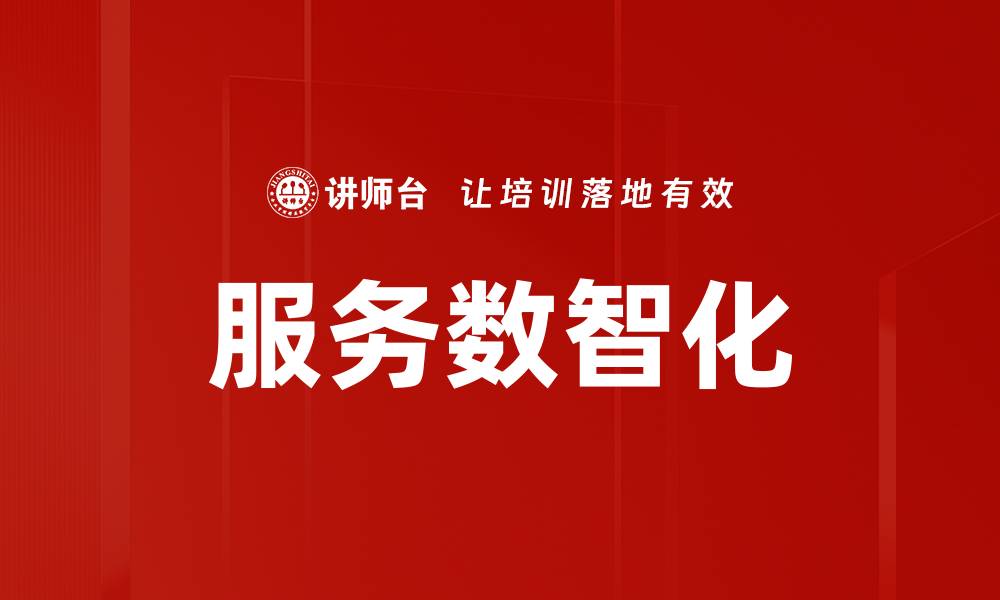 服务数智化