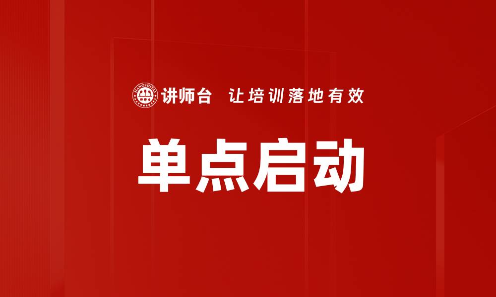 文章单点启动的缩略图