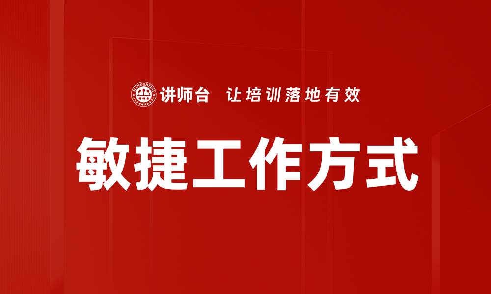 文章敏捷工作方式的缩略图
