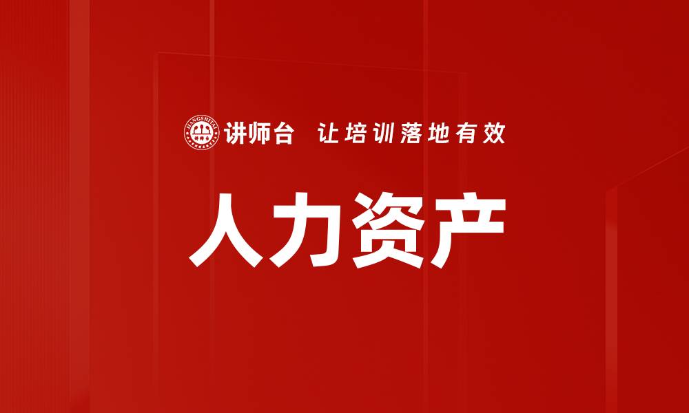 人力资产