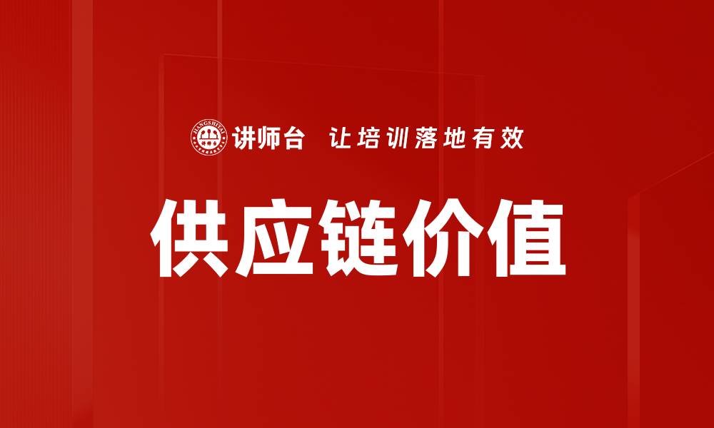 文章供应链价值的缩略图