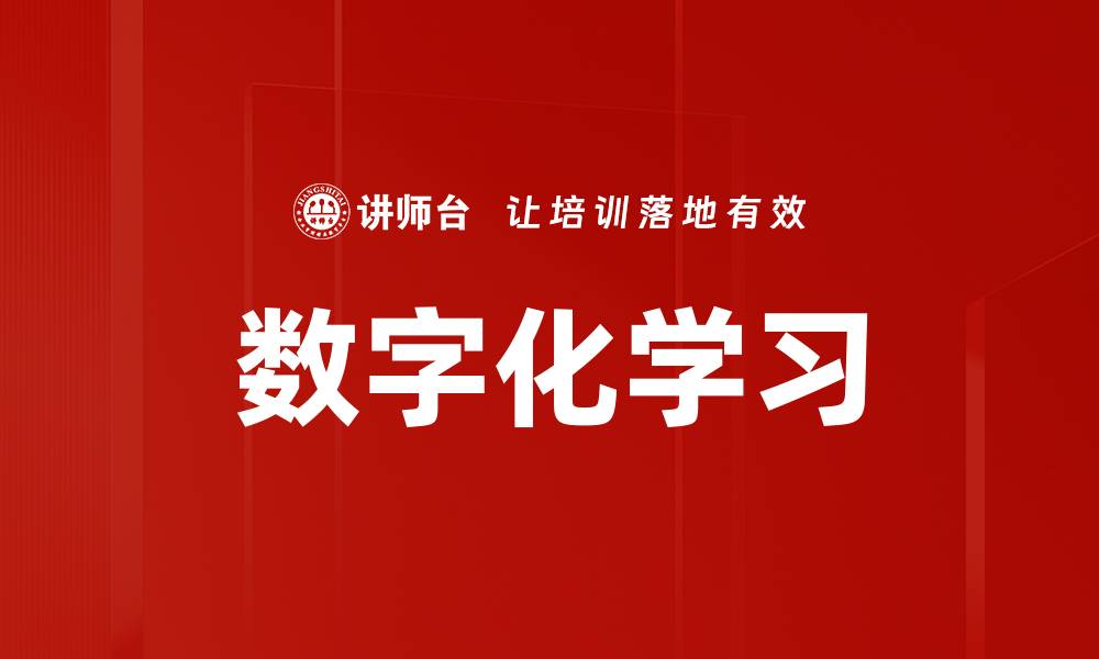 数字化学习