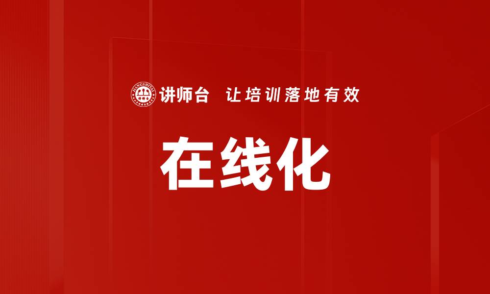 文章在线化的缩略图