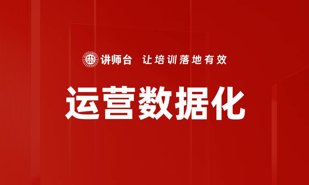 文章运营数据化的缩略图