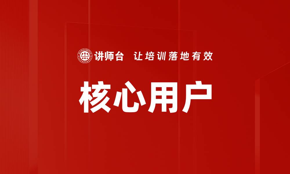 文章核心用户的缩略图