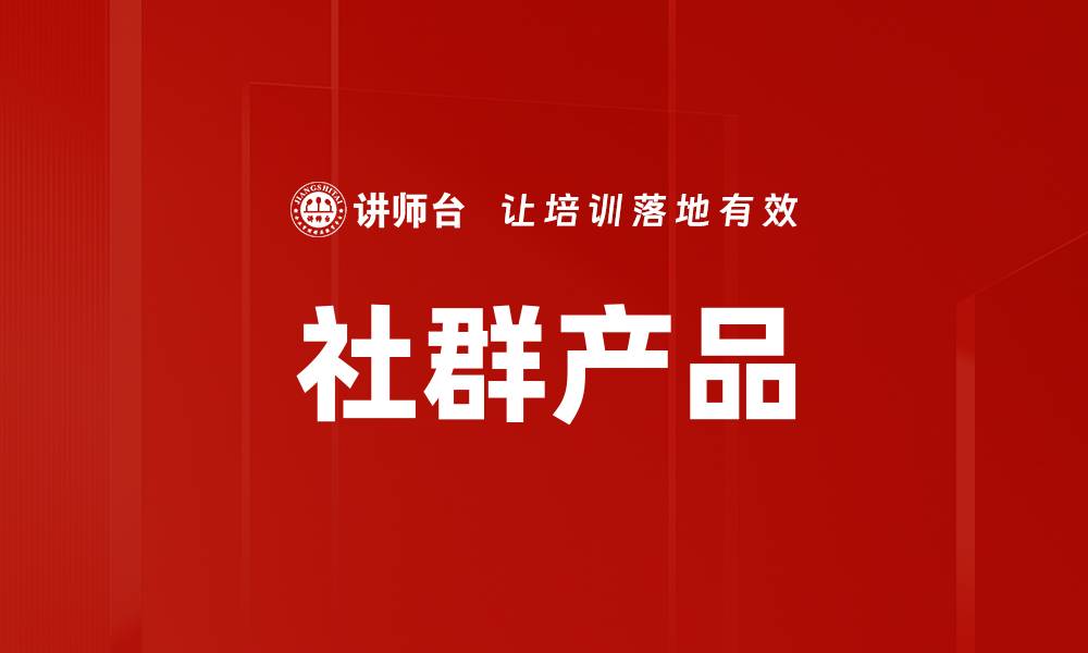 文章社群产品的缩略图