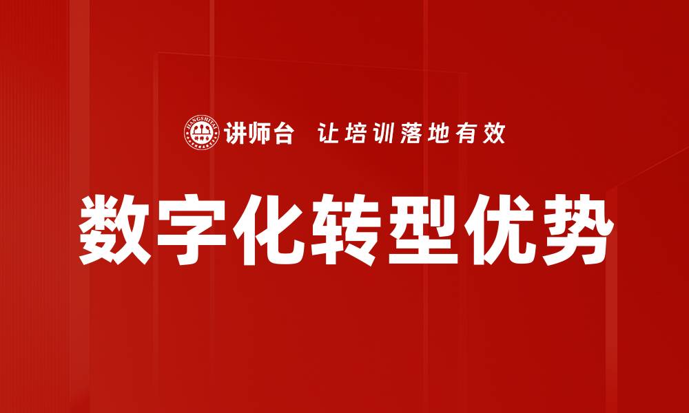 数字化转型优势