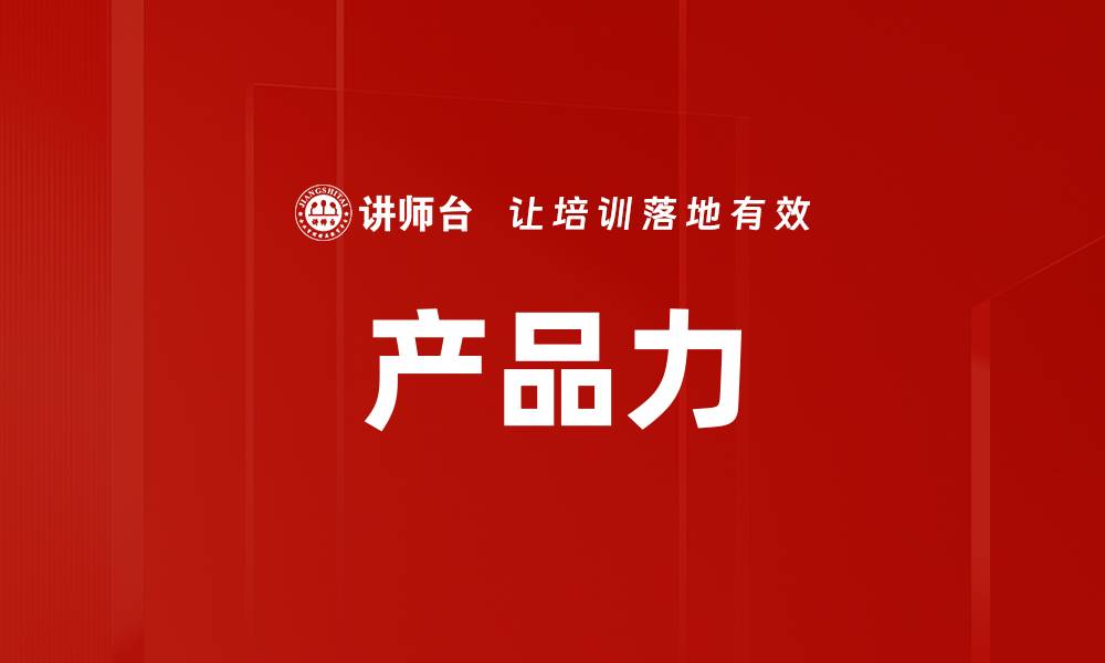 文章产品力的缩略图
