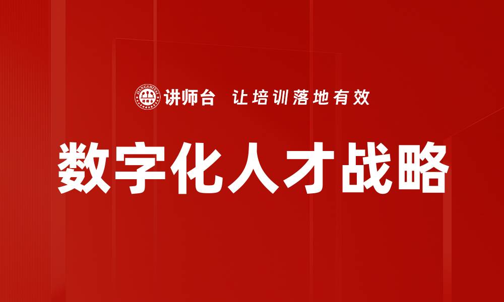 文章数字化人才战略的缩略图