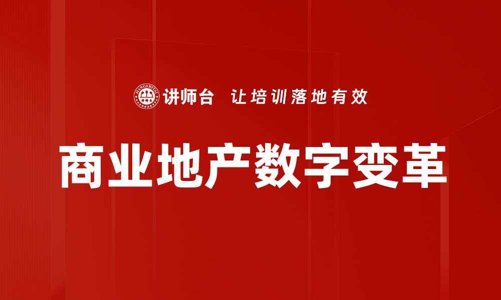 商业地产数字变革